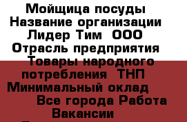 Мойщица посуды › Название организации ­ Лидер Тим, ООО › Отрасль предприятия ­ Товары народного потребления (ТНП) › Минимальный оклад ­ 13 200 - Все города Работа » Вакансии   . Башкортостан респ.,Баймакский р-н